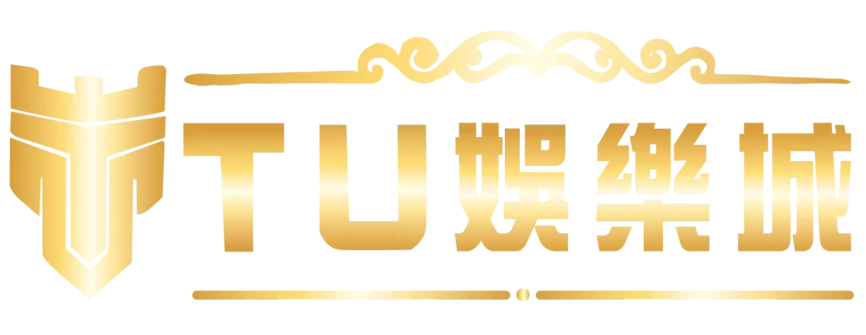 立即下載TU娛樂城APP｜全天候遊戲不間斷，手機也能爆大獎