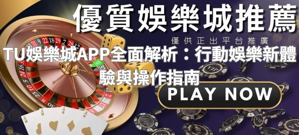 TU娛樂城APP全面解析：行動娛樂新體驗與操作指南