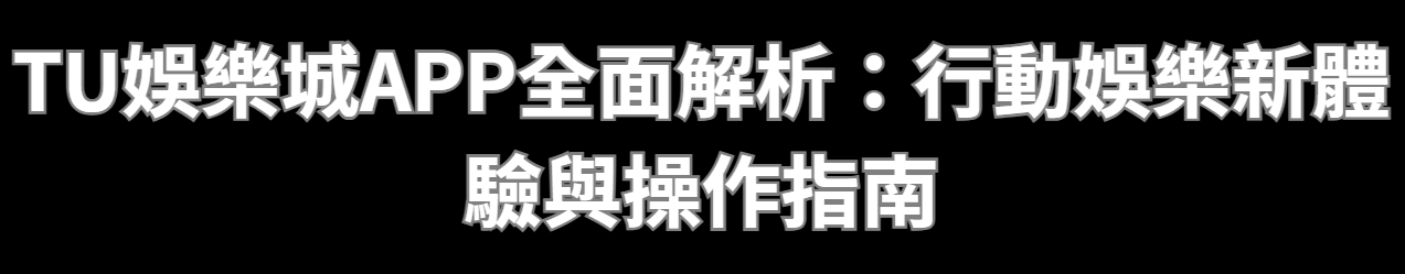 TU娛樂城APP全面解析：行動娛樂新體驗與操作指南