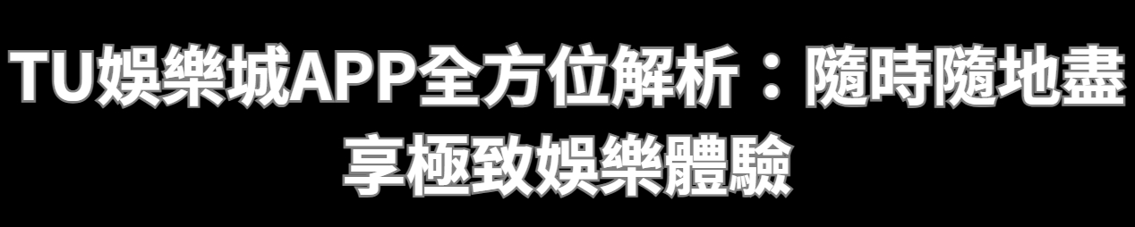 TU娛樂城APP全方位解析：隨時隨地盡享極致娛樂體驗