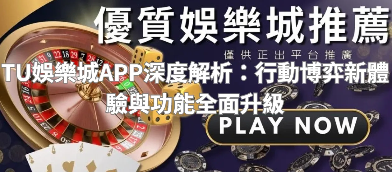 TU娛樂城APP深度解析：行動博弈新體驗與功能全面升級