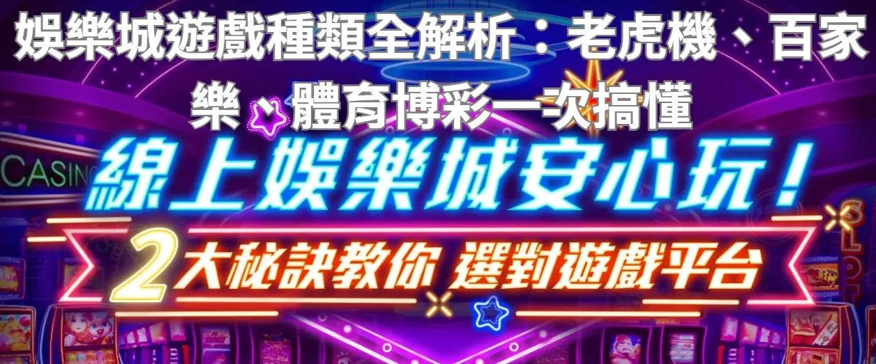 娛樂城遊戲種類全解析：老虎機、百家樂、體育博彩一次搞懂