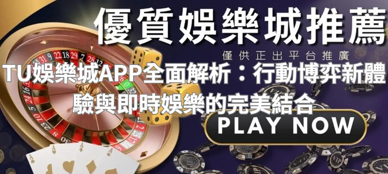 TU娛樂城APP全面解析：行動博弈新體驗與即時娛樂的完美結合